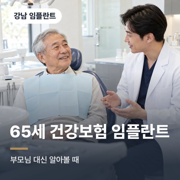 65세 건강보험 임플란트